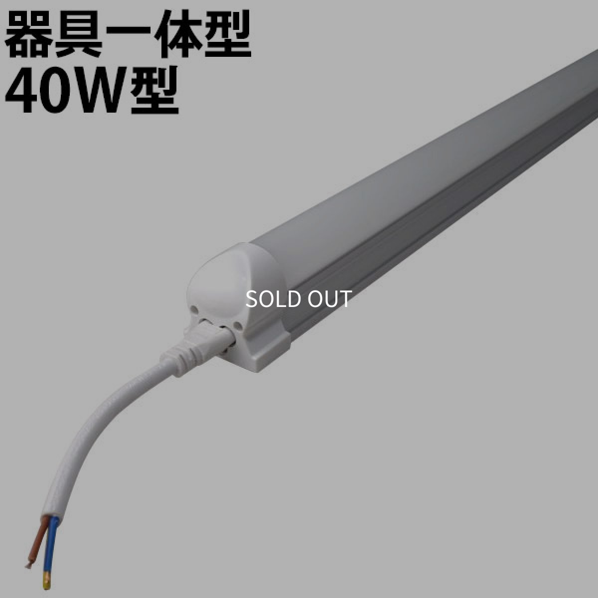 画像1: LED蛍光灯 器具一体型 21W 2200lm 40W型 【高演色 クラス2】【演色A】 高演色Ra92 昼白色5000K 照射角度180°  低ノイズ設計 2年保証 [LSS9-4-22 LN-Ra92] (1)