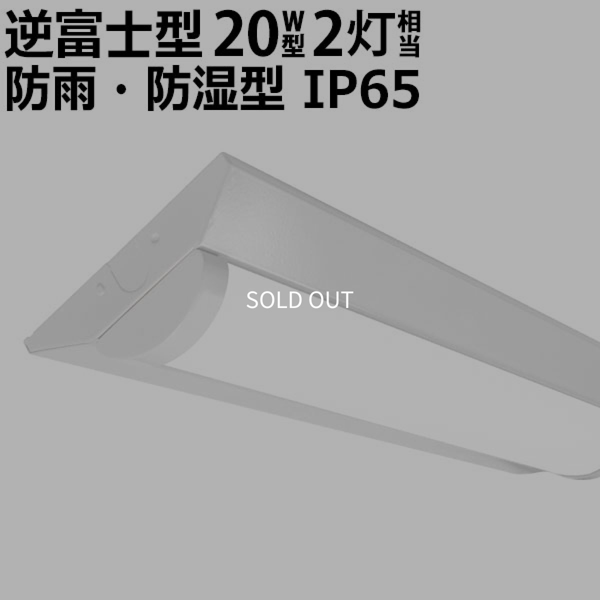 画像1: LEDベースライト 防水 防雨 防湿型 IP65 蛍光灯 20W型 2灯相当 10W 1600lm 逆富士型 器具一体型 天井直付け 高輝度 演色性Ra84 昼白色(5000K) 照射角度180° 薄型 フリッカーフリー ノイズレス 3年保証 [LSS9-2-16-LN-N10/5-F] (1)