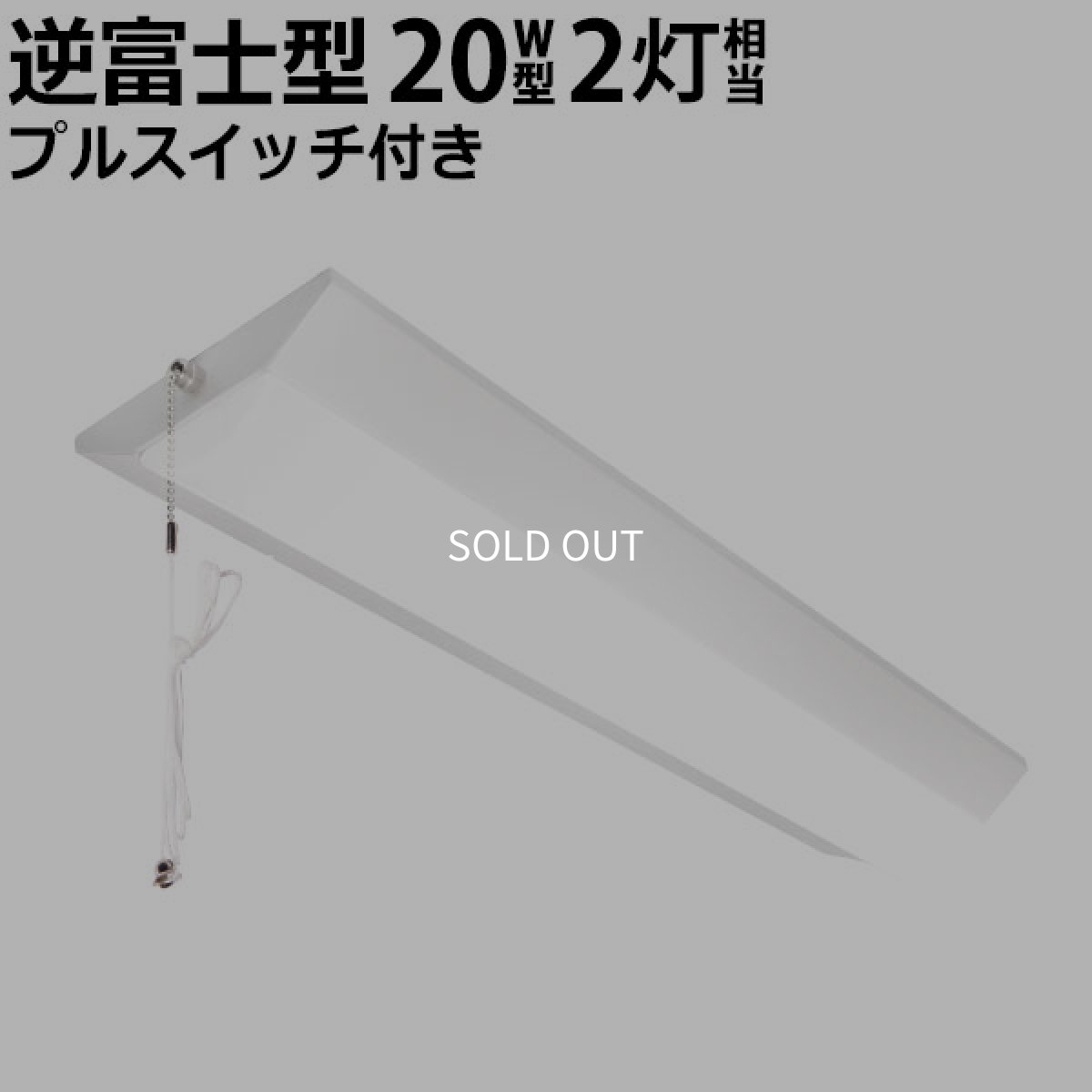 画像1: LEDベースライト 蛍光灯 20W型 2灯相当 10W 1600lm 逆富士型 器具一体型 プルスイッチ付  直付け 高輝度 演色性Ra84 昼白色(5000K) 照射角度180° 薄型 フリッカーフリー ノイズレス 天井 壁面 棚下 照明 3年保証 [LSS9-2-16-LN-N10/5-L] (1)