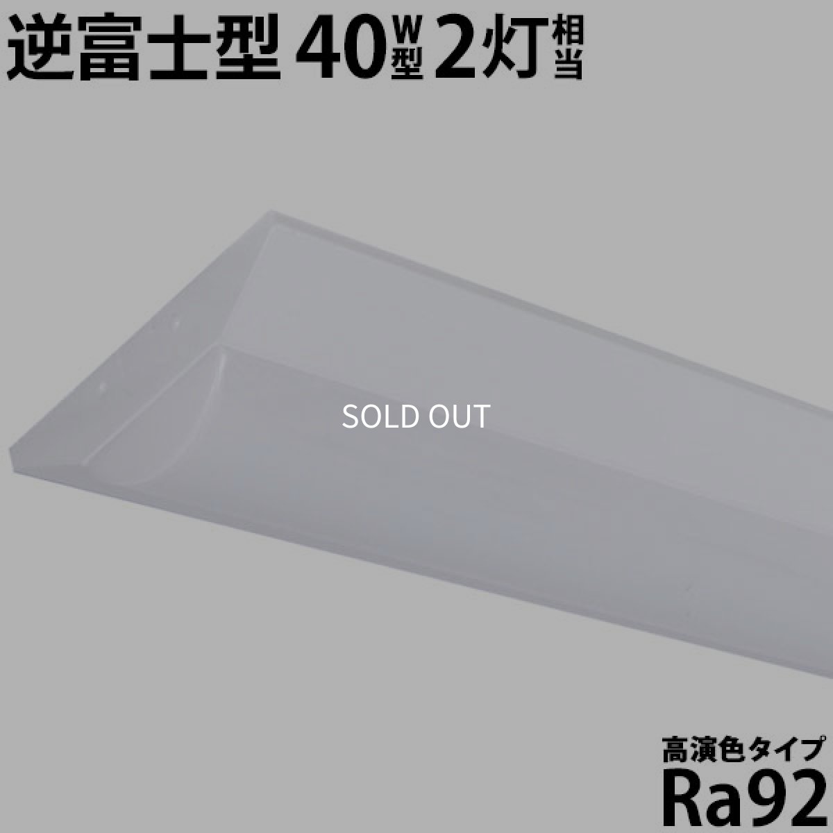 画像1: LEDベースライト 高演色 Ra92 蛍光灯 40W型 2灯相当 32.5W 3900lm 逆富士型 器具一体型 天井直付け 昼白色(5000K) 照射角度180° 薄型 フリッカーフリー ノイズレス 3年保証 [LSS9-4-39-LN-N32/5-Ra92] (1)