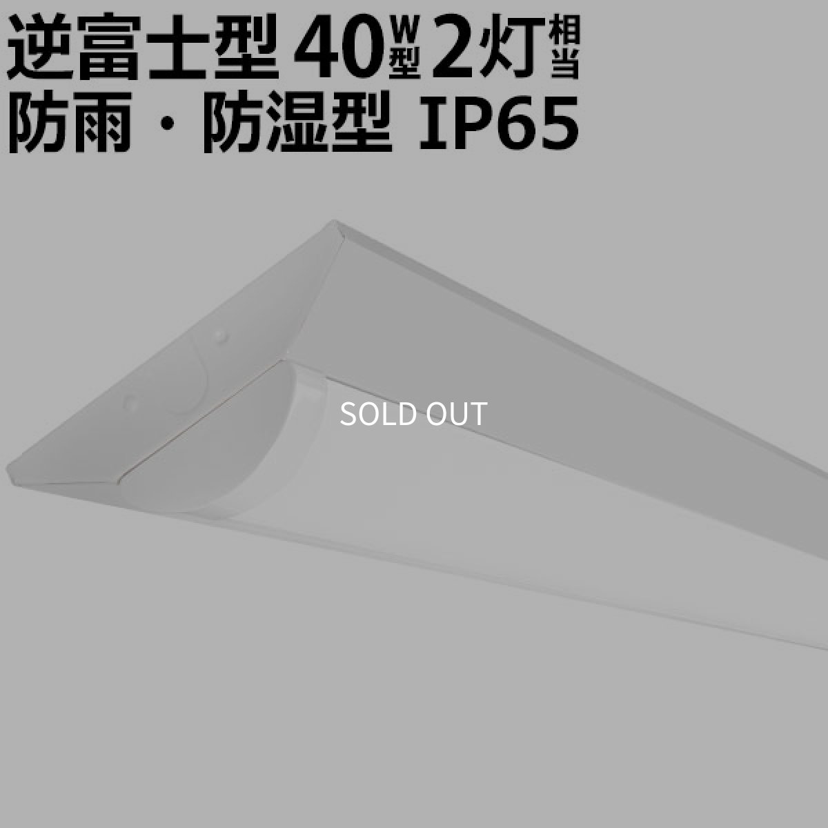画像1: LEDベースライト 防水 防雨 防湿型 IP65 蛍光灯 40W型 2灯相当 32.5W 5200lm 逆富士型 器具一体型  天井直付け 照射角度180° 薄型 フリッカーフリー ノイズレス 3年保証 [LSS9-4-52-LN-N32/5-F] (1)