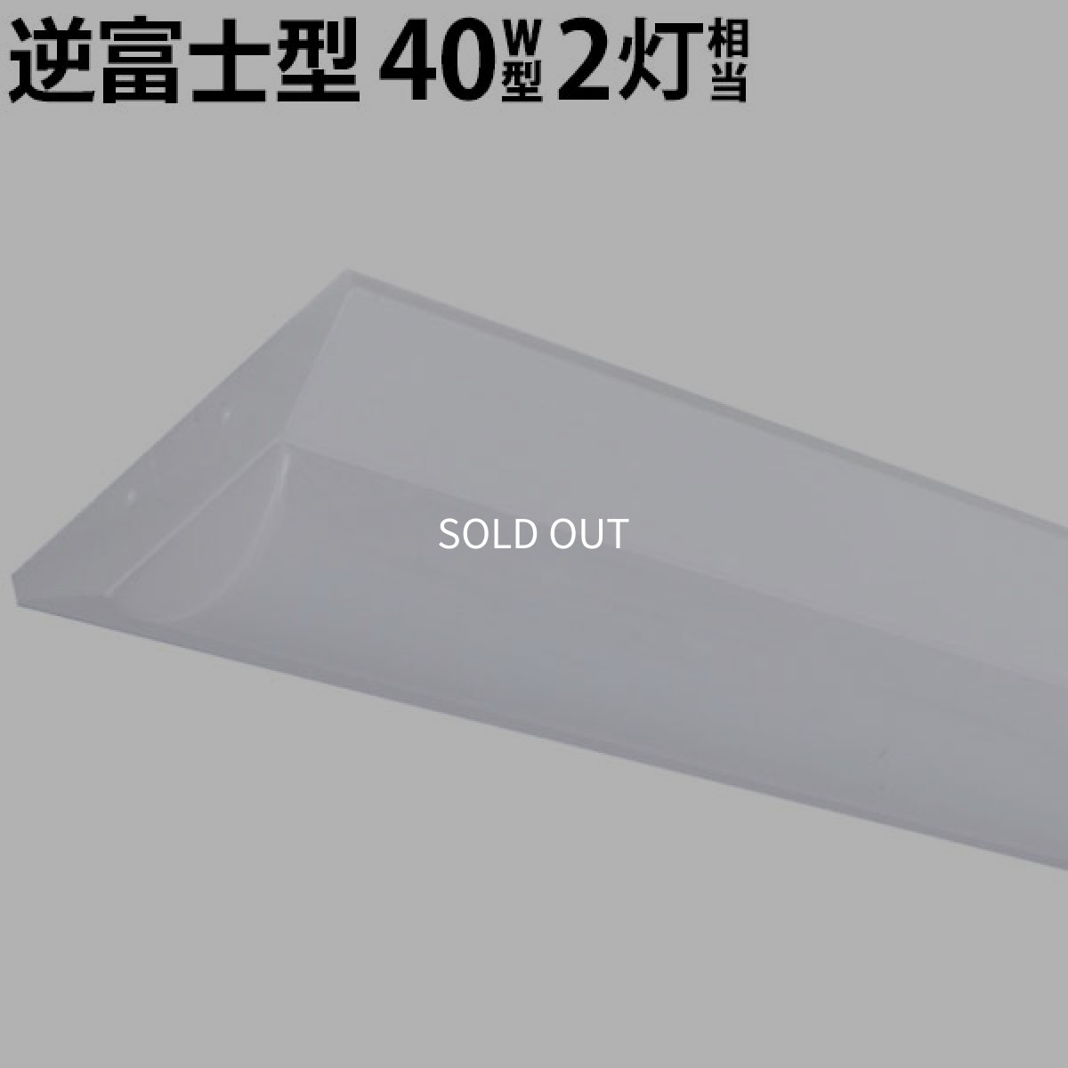 画像1: LEDベースライト 蛍光灯40W型 2灯相当 32.5W 5200lm 逆富士型 器具一体型 天井直付け 高輝度 演色性Ra84 昼白色(5000K) 照射角度180° 薄型 フリッカーフリー ノイズレス 3年保証 [LSS9-4-52-LN-N32/5] (1)