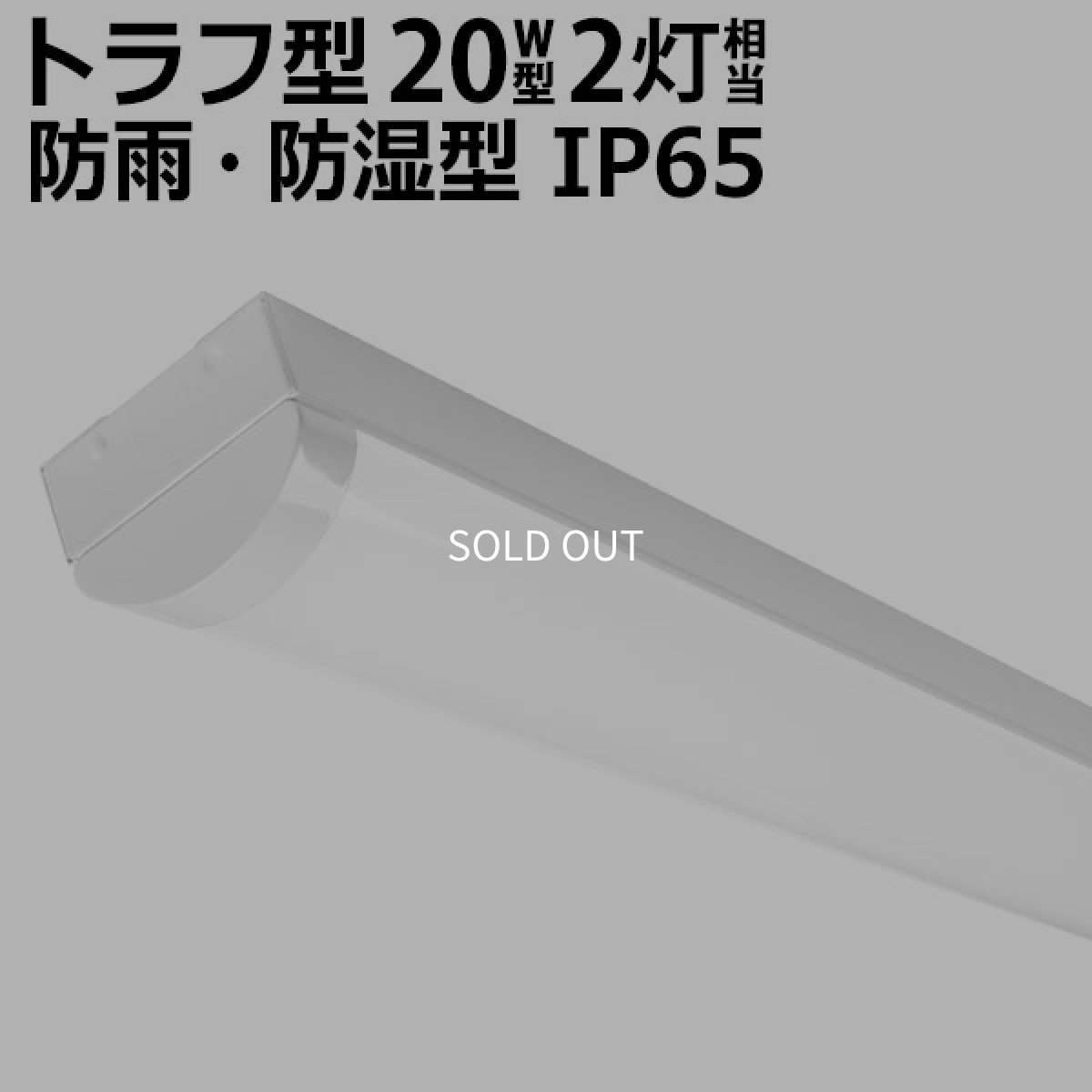 画像1: LEDベースライト 防水 防雨 防湿型 IP65 蛍光灯 20W型 2灯相当 10W 1600lm トラフ型 器具一体型  天井直付け 高輝度 演色性Ra84 昼白色(5000K) 照射角度180° 薄型 フリッカーフリー ノイズレス 3年保証 [LST9-2-16-LN-Z10/5-F] (1)