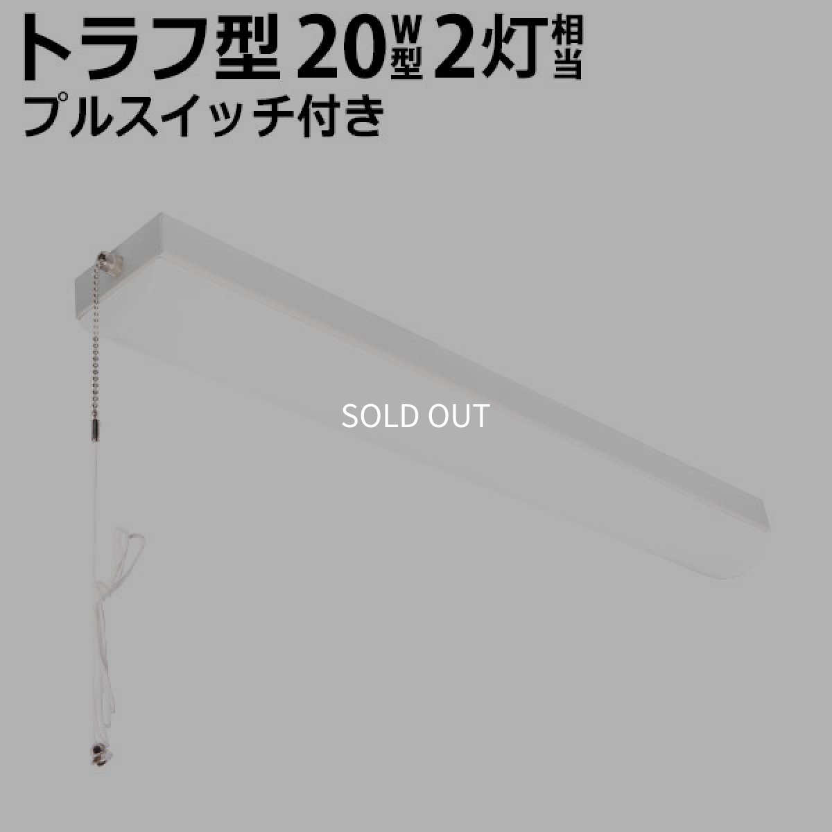 画像1: LEDベースライト 蛍光灯 20W型 2灯相当 10W 1600lm トラフ型 器具一体型 プルスイッチ付  直付け 高輝度 演色性Ra84 昼白色(5000K) 照射角度180°  薄型 フリッカーフリー ノイズレス 天井 壁面 棚下 照明 3年保証 [LST9-2-16-LN-Z10/5-L] (1)