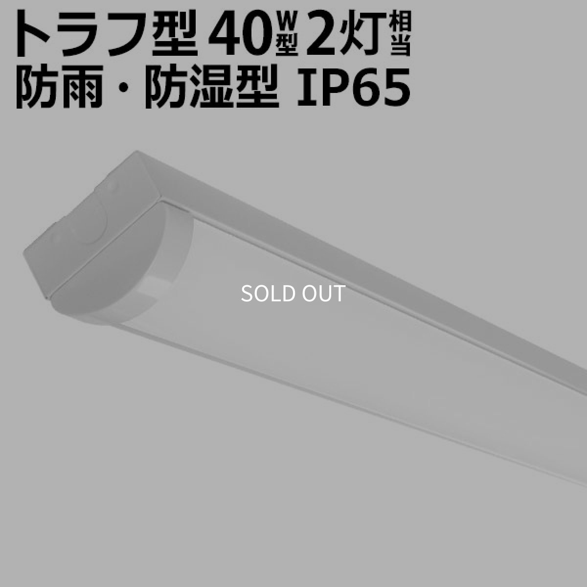 画像1: LEDベースライト 防水 防雨 防湿型 IP65 蛍光灯 40W型 2灯相当 32.5W 5200lm トラフ型 器具一体型　天井直付け 高輝度 演色性Ra84 昼白色5000K 照射角度180°  薄型 フリッカーフリー ノイズレス 3年保証 [LST9-4-52-LN-Z32/5-F] (1)