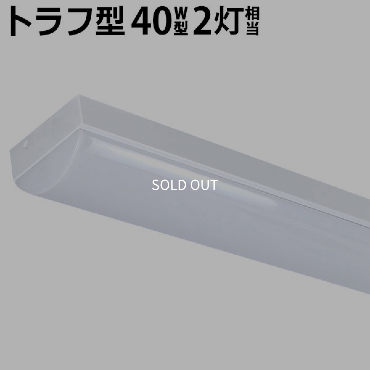 画像1: LEDベースライト 蛍光灯 40W型 2灯相当 32.5W 5200lm トラフ型 器具一体型  天井直付け 高輝度 演色性Ra84 昼白色5000K 照射角度180° 薄型 フリッカーフリー ノイズレス 3年保証 [LST9-4-52-LN-Z32/5] (1)